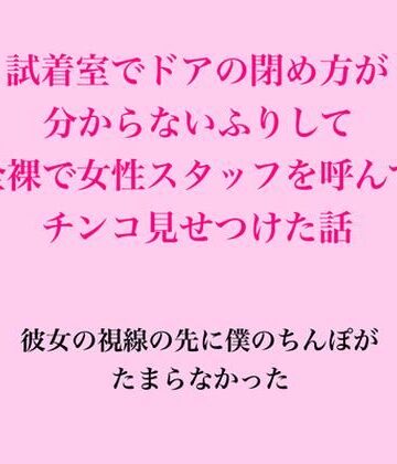 試着室でドアの閉め方分からないふりして全裸で女性スタッフを呼んでチンコ見せつけた話｜d_837673