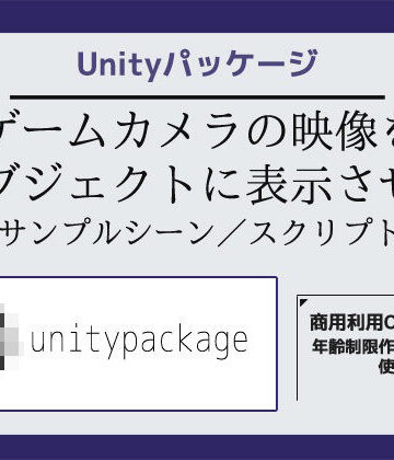 ゲームカメラの映像をオブジェクトに表示させるサンプルシーン（スクリプト/ソースコード）〜Unityアセット/Unityパッケージ｜d_837676