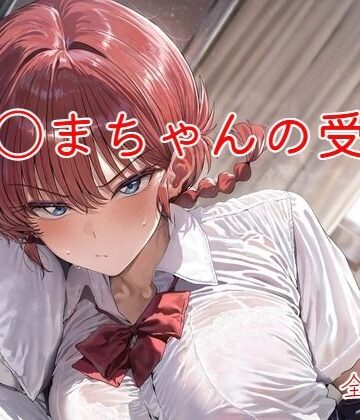 ら〇まちゃんの受難｜d_837707