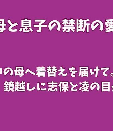 入浴中の母へ着替えを届けて。扉の隙間、鏡越しに志保と凌の目が合う｜d_837712
