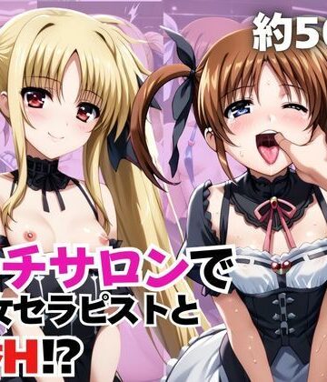 噂のエッチサロンにようこそ〜美少女セラピストがなんでもお願いを聞いてくれるお話〜「高○なのは＆フ○イト・テスタロッサ編」｜d_837720