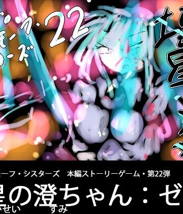 壊星の澄ちゃん:ゼロ｜d_837726