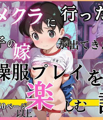 イメクラに行ったら息子の嫁が出てきたので体操服姿を楽しむ話｜d_837736