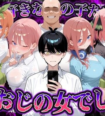 何で既読がつかないんだ！？俺の好きなあの子たちは、種おじの女でした【五〇分の花嫁】｜d_837765