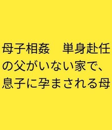 母子相姦 単身赴任の父がいない家で、息子に孕まされる母｜d_837768