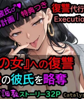 復讐代行 vol.6 ― Execution Log〜寝取り開発_彼女持ち男性をメス堕ちさせる完全調教ログ〜｜d_837772