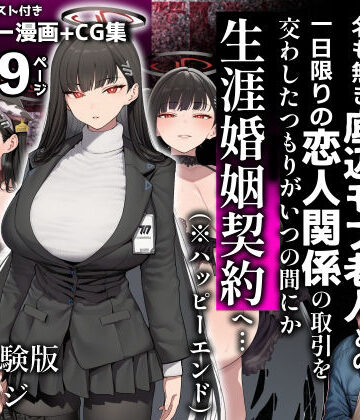 合理主義者の天才生徒会長は絶倫だけが取り柄の名も無き底辺モブ老人との一日限りの恋人関係の取引を交わしたつもりがいつの間にか生涯婚姻契約へ…｜d_837775