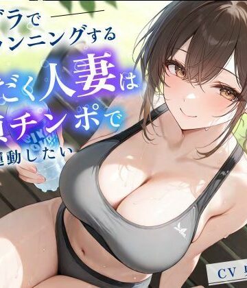 スポブラでランニングする汗だく人妻は童貞チンポで運動したい【パイズリ/背徳/不倫】｜d_837802
