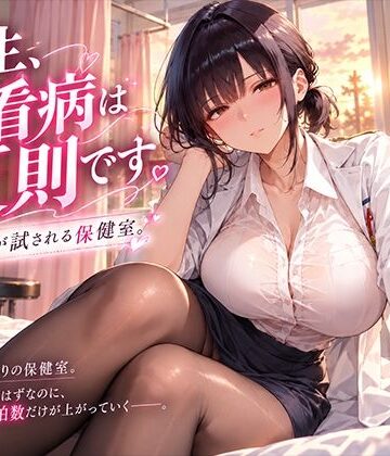 先生、その看病は反則です。理性が試される保健室｜d_837810