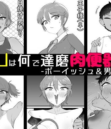 YOUは何で達磨肉便器に？3-ボーイッシュ＆男勝り編-｜d_837824
