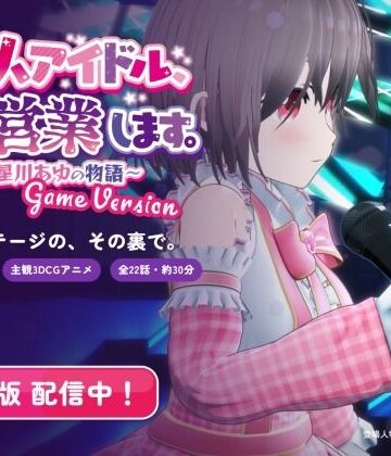 新人アイドル、枕営業します。〜星川あゆの物語〜 Game Version｜d_837861