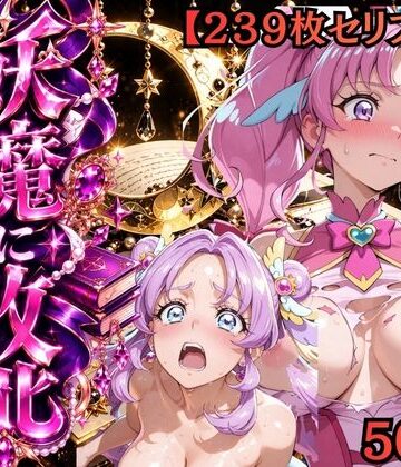 【セリフ付き239枚】妖魔に敗北 〜キュアミスティック、配下への道〜｜d_837870