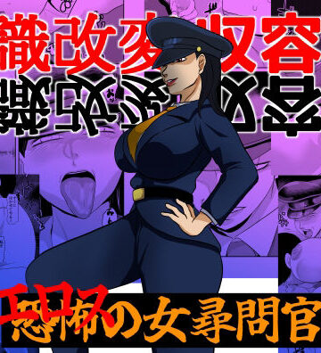 常識改変収容所 エロスの女尋問官｜d_837891