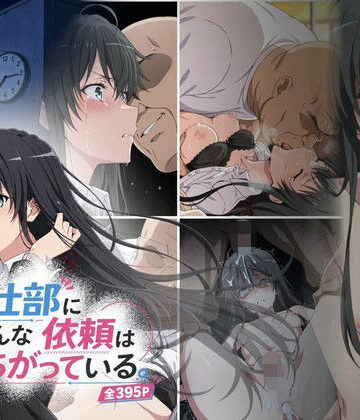 奉仕部にこんな依頼はまちがっている。｜d_837922