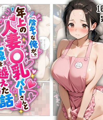 『陰キャな俺が。』年上の人妻〇乳パートさんと一線を越えた話｜d_837925