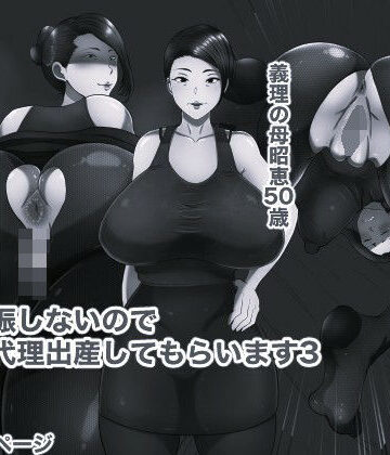 妻が妊娠しないのでお義母に代理出産してもらいます3 モノクロ版｜d_837933