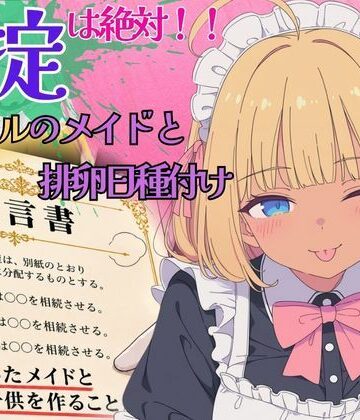 遺産で豪邸ゲット！家の掟は「メイドと子作り」〜ノリノリ黒ギャルメイドと排卵日種付け〜｜d_837956