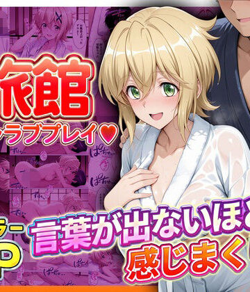 旅館でイチャラブプレイ！切歌のテクニックに声が出ないほど感じまくり！ 切歌編｜d_837962