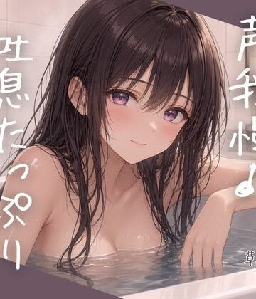 お風呂で声我慢吐息たっぷりオナニー｜d_837975