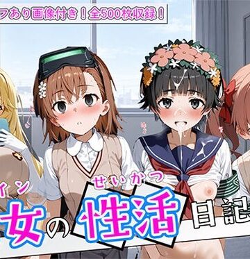 〈セリフ付き〉ヒロイン彼女の性活日記 とある科学の超電〇砲2編｜d_838011