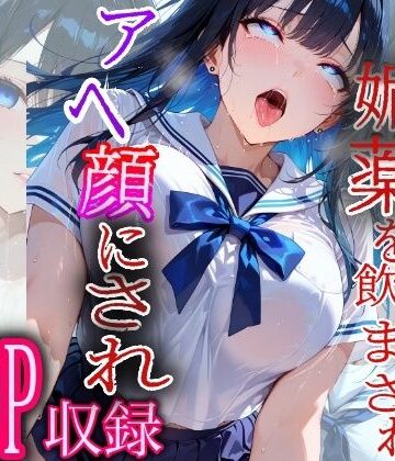 キモオジに媚薬を飲まされアヘ顔にされ｜d_838024