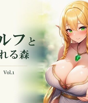 エルフと犯れる森 Vol.1｜d_838039