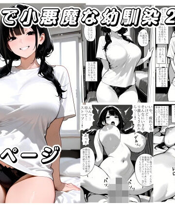 爆乳で小悪魔な幼馴染2｜d_838048
