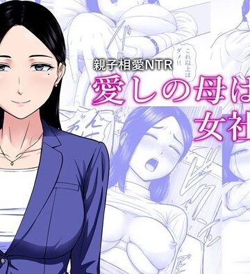 愛しの母は女社長｜d_838107
