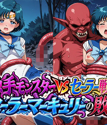 触手モンスターvsセーラー戦士〜セー○ーマーキュリーの敗北〜｜d_838115