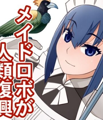 メイドロボが人類復興する話｜d_838118
