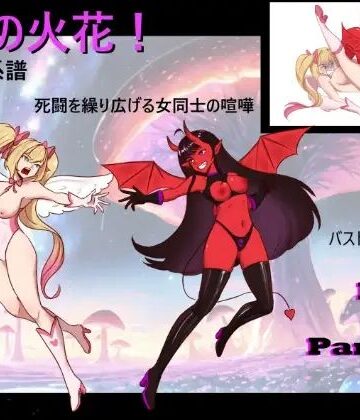 死の火花！ 杖の系譜 命を懸けた女の闘い！｜d_838154
