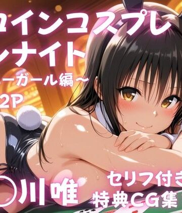ヒロインコスプレワンナイト バニーガール古●川唯篇｜d_838175