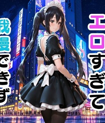 コスプレ姿がエロすぎて我慢できず中出しセックス｜d_838216
