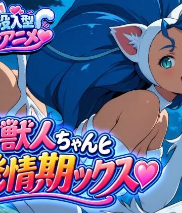 猫獣人ちゃんと発情交尾ックス（はーと）｜d_838245