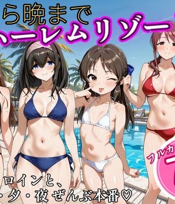朝から晩までハーレムリゾート 【ア〇マス】2｜d_838261