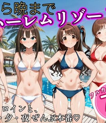 朝から晩までハーレムリゾート 【ア〇マス】3｜d_838262