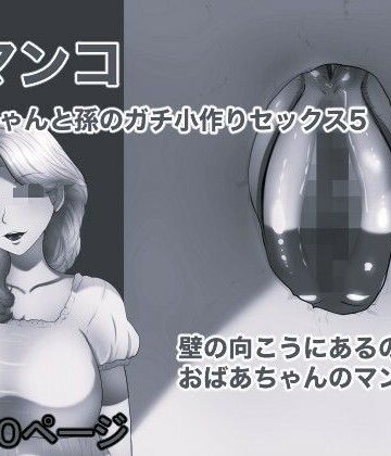 壁マンコ おばあちゃんと孫のガチ小作りセックス5 モノクロ版｜d_838286