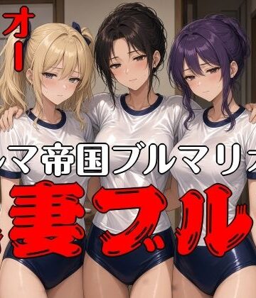 ブルマ帝国ブルマリオン 1 人妻ブルマ｜d_838297