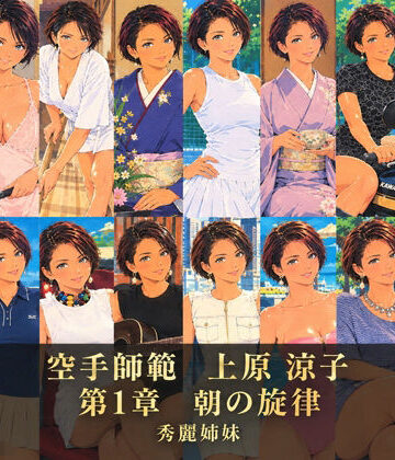 空手師範 上原 涼子 第1章 朝の旋律｜d_838303