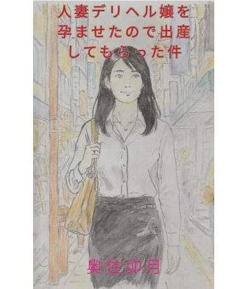 人妻デリヘル嬢を孕ませたので出産してもらった件｜d_838358