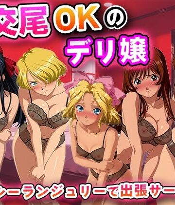 生交尾OKのデリ嬢【サ◯ラ大戦】｜d_838360