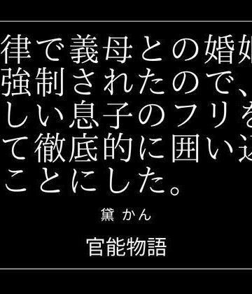 法律で義母との婚姻を強●されたので、優しい息子のフリをして徹底的に囲い込むことにした。｜d_838372
