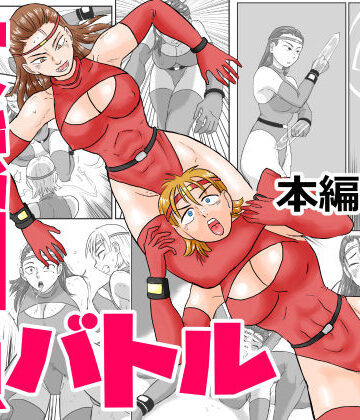 女戦闘員バトル｜d_838381