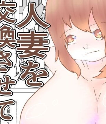 人妻を交換させて寝取られる:ネオ｜d_838391