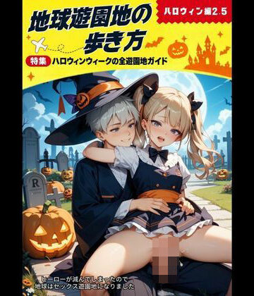 地球遊園地の歩き方 ハロウィン編2.5｜d_838401