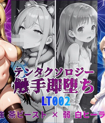 テンタクソロジーLT002:強 茶ビースト × 弱 白ヒーラー｜d_838409