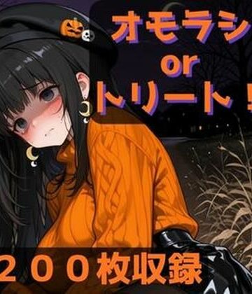 オモラシorトリート！｜d_838424