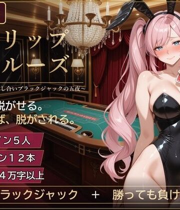 ストリップ・クルーズ 〜豪華客船、脱がし合いブラックジャックの五夜〜｜d_838426