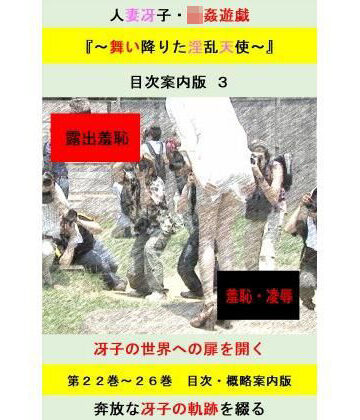 人妻冴子・輪●遊戯〜舞い降りた淫乱天使〜目次案内版3｜d_838435