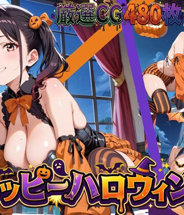 いたずらしちゃうぞ★ハッピーハロウィン！【豪華CG480枚】｜d_838444